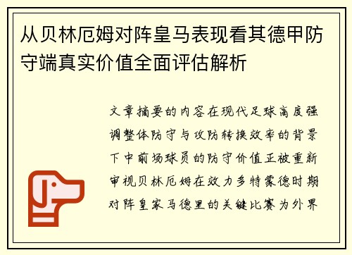 从贝林厄姆对阵皇马表现看其德甲防守端真实价值全面评估解析