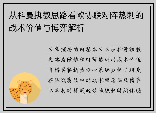 从科曼执教思路看欧协联对阵热刺的战术价值与博弈解析