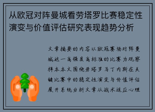 从欧冠对阵曼城看劳塔罗比赛稳定性演变与价值评估研究表现趋势分析