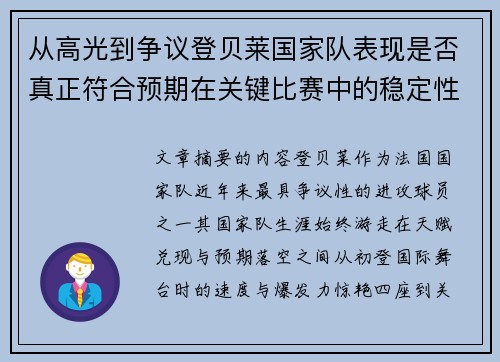 从高光到争议登贝莱国家队表现是否真正符合预期在关键比赛中的稳定性与价值