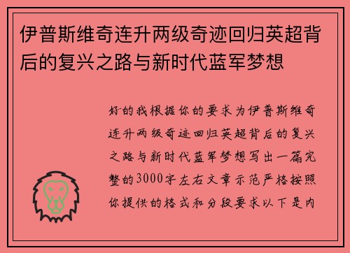 伊普斯维奇连升两级奇迹回归英超背后的复兴之路与新时代蓝军梦想
