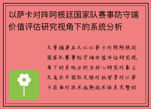 以萨卡对阵阿根廷国家队赛事防守端价值评估研究视角下的系统分析