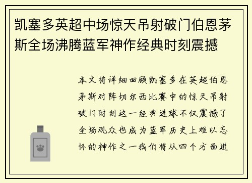 凯塞多英超中场惊天吊射破门伯恩茅斯全场沸腾蓝军神作经典时刻震撼