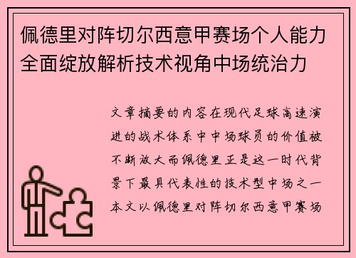 佩德里对阵切尔西意甲赛场个人能力全面绽放解析技术视角中场统治力