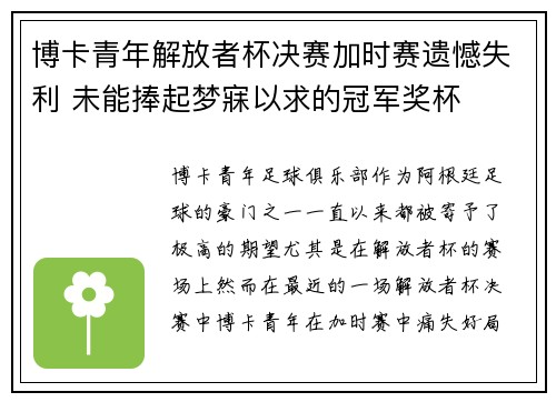 博卡青年解放者杯决赛加时赛遗憾失利 未能捧起梦寐以求的冠军奖杯