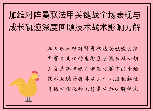 加维对阵曼联法甲关键战全场表现与成长轨迹深度回顾技术战术影响力解析