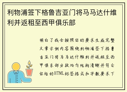 利物浦签下格鲁吉亚门将马马达什维利并返租至西甲俱乐部