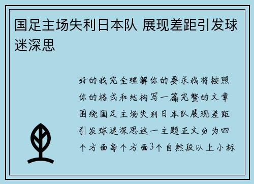 国足主场失利日本队 展现差距引发球迷深思 国足主场失利日本队 展现差距引发球迷深思