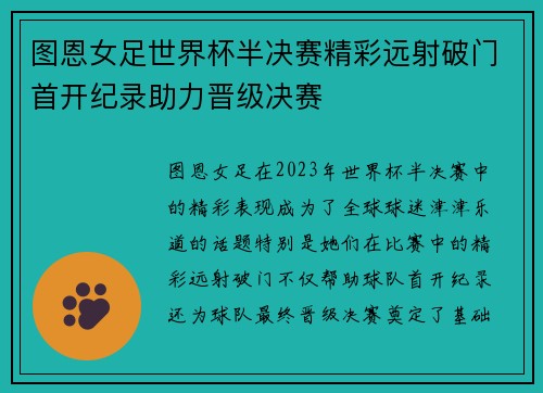 图恩女足世界杯半决赛精彩远射破门首开纪录助力晋级决赛