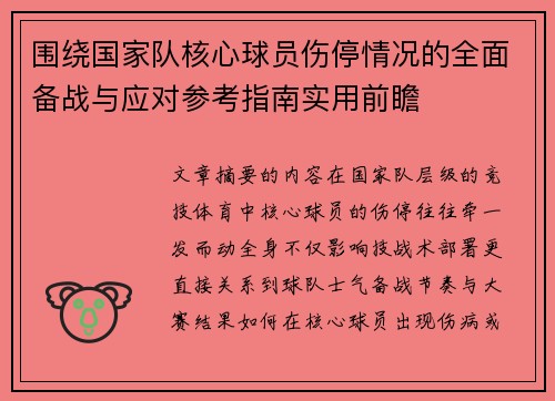 围绕国家队核心球员伤停情况的全面备战与应对参考指南实用前瞻