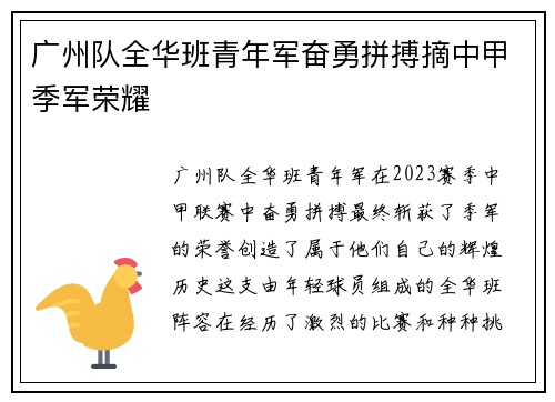 广州队全华班青年军奋勇拼搏摘中甲季军荣耀