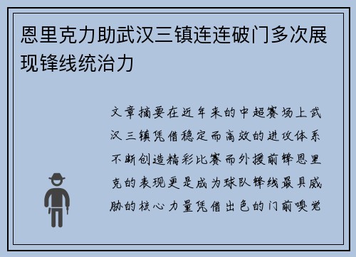 恩里克力助武汉三镇连连破门多次展现锋线统治力