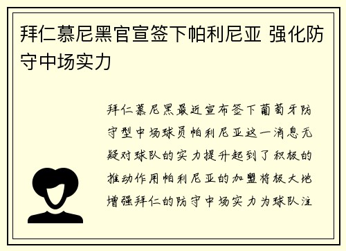 拜仁慕尼黑官宣签下帕利尼亚 强化防守中场实力