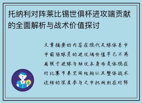 托纳利对阵莱比锡世俱杯进攻端贡献的全面解析与战术价值探讨