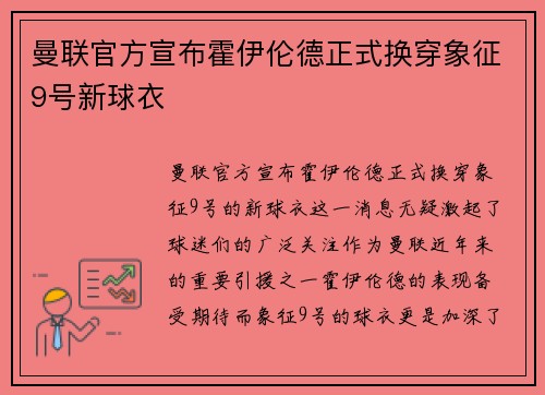 曼联官方宣布霍伊伦德正式换穿象征9号新球衣