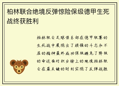 柏林联合绝境反弹惊险保级德甲生死战终获胜利