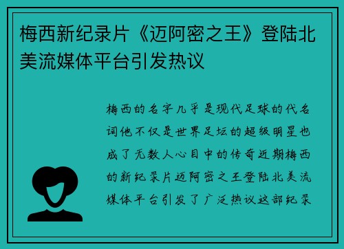 梅西新纪录片《迈阿密之王》登陆北美流媒体平台引发热议
