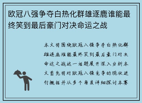 欧冠八强争夺白热化群雄逐鹿谁能最终笑到最后豪门对决命运之战