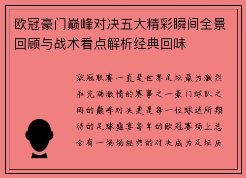欧冠豪门巅峰对决五大精彩瞬间全景回顾与战术看点解析经典回味