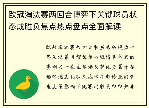 欧冠淘汰赛两回合博弈下关键球员状态成胜负焦点热点盘点全面解读