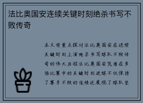 法比奥国安连续关键时刻绝杀书写不败传奇