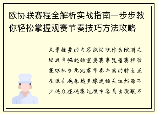 欧协联赛程全解析实战指南一步步教你轻松掌握观赛节奏技巧方法攻略