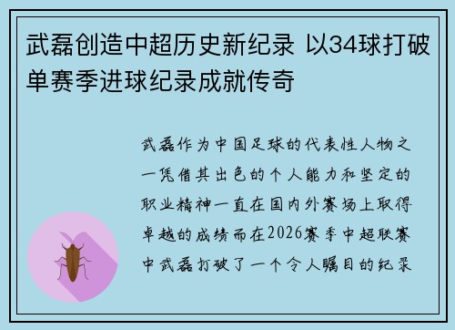 武磊创造中超历史新纪录 以34球打破单赛季进球纪录成就传奇