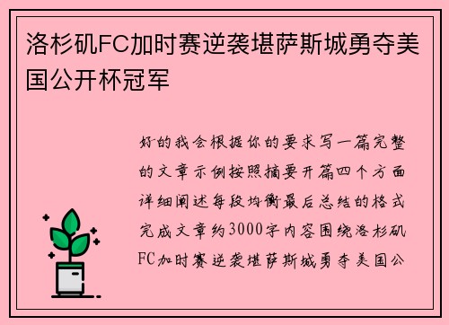 洛杉矶FC加时赛逆袭堪萨斯城勇夺美国公开杯冠军