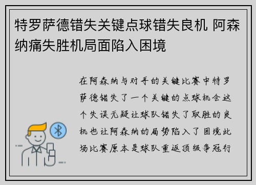 特罗萨德错失关键点球错失良机 阿森纳痛失胜机局面陷入困境