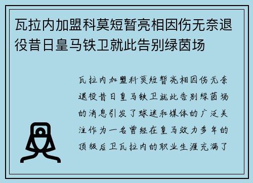 瓦拉内加盟科莫短暂亮相因伤无奈退役昔日皇马铁卫就此告别绿茵场