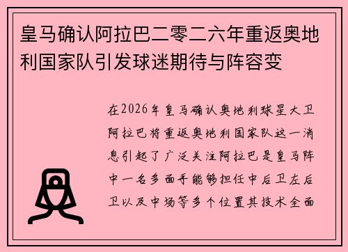 皇马确认阿拉巴二零二六年重返奥地利国家队引发球迷期待与阵容变