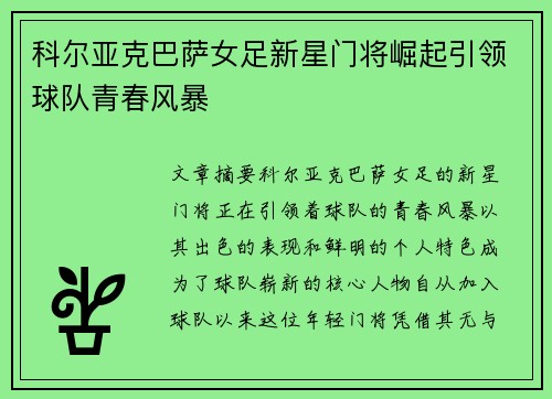科尔亚克巴萨女足新星门将崛起引领球队青春风暴