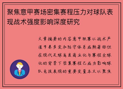 聚焦意甲赛场密集赛程压力对球队表现战术强度影响深度研究