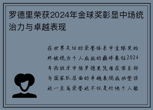 罗德里荣获2024年金球奖彰显中场统治力与卓越表现 罗德里荣获2024年金球奖彰显中场统治力与卓越表现