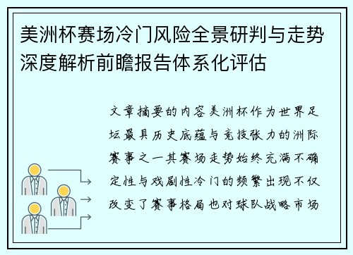 美洲杯赛场冷门风险全景研判与走势深度解析前瞻报告体系化评估