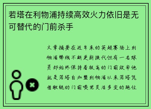 若塔在利物浦持续高效火力依旧是无可替代的门前杀手