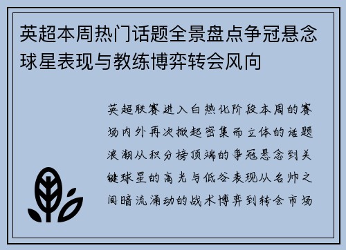 英超本周热门话题全景盘点争冠悬念球星表现与教练博弈转会风向 英超本周热门话题全景盘点争冠悬念球星表现与教练博弈转会风向