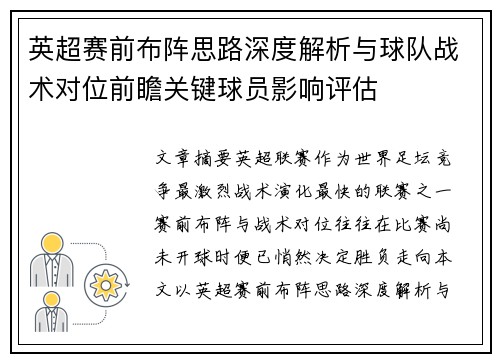 英超赛前布阵思路深度解析与球队战术对位前瞻关键球员影响评估 英超赛前布阵思路深度解析与球队战术对位前瞻关键球员影响评估