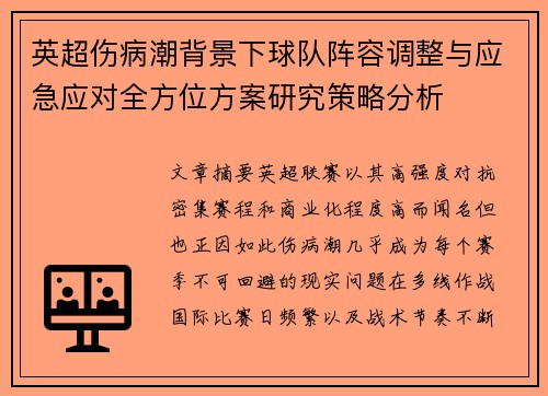 英超伤病潮背景下球队阵容调整与应急应对全方位方案研究策略分析 英超伤病潮背景下球队阵容调整与应急应对全方位方案研究策略分析
