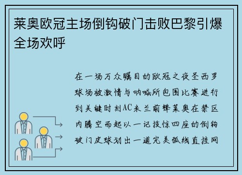 莱奥欧冠主场倒钩破门击败巴黎引爆全场欢呼 莱奥欧冠主场倒钩破门击败巴黎引爆全场欢呼