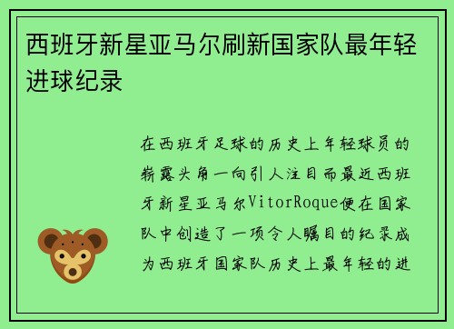 西班牙新星亚马尔刷新国家队最年轻进球纪录 西班牙新星亚马尔刷新国家队最年轻进球纪录