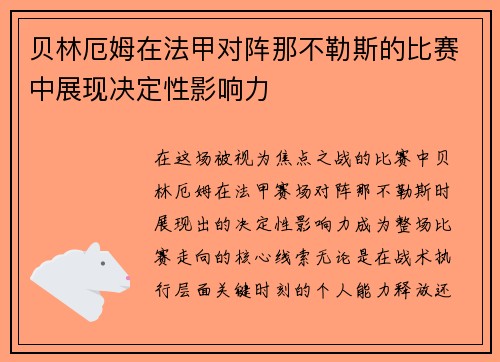 贝林厄姆在法甲对阵那不勒斯的比赛中展现决定性影响力 贝林厄姆在法甲对阵那不勒斯的比赛中展现决定性影响力