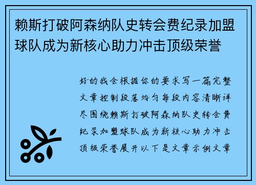 赖斯打破阿森纳队史转会费纪录加盟球队成为新核心助力冲击顶级荣誉 赖斯打破阿森纳队史转会费纪录加盟球队成为新核心助力冲击顶级荣誉