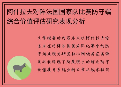 阿什拉夫对阵法国国家队比赛防守端综合价值评估研究表现分析 阿什拉夫对阵法国国家队比赛防守端综合价值评估研究表现分析