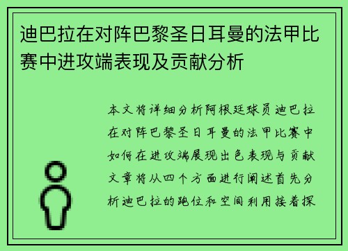 迪巴拉在对阵巴黎圣日耳曼的法甲比赛中进攻端表现及贡献分析