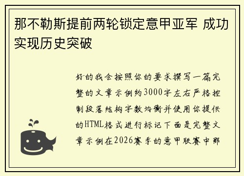 那不勒斯提前两轮锁定意甲亚军 成功实现历史突破
