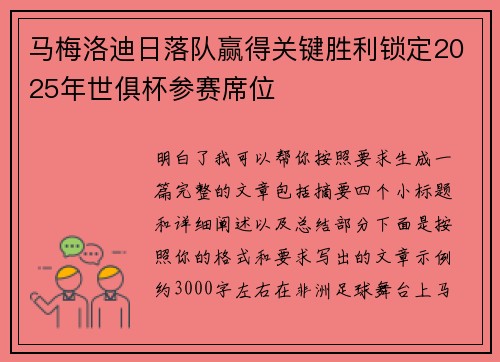 马梅洛迪日落队赢得关键胜利锁定2025年世俱杯参赛席位 马梅洛迪日落队赢得关键胜利锁定2025年世俱杯参赛席位