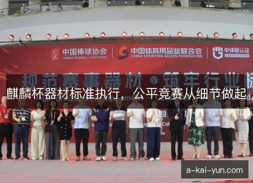 麒麟杯器材标准执行，公平竞赛从细节做起